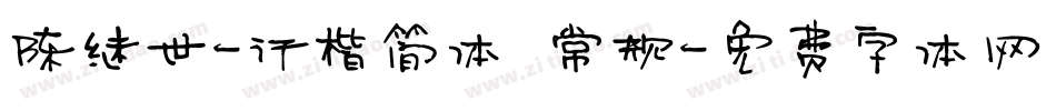 陈继世-行楷简体 常规字体转换